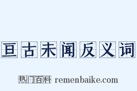 亘古未闻反义词是什么意思的图片